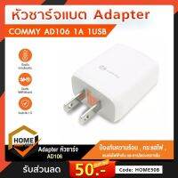 ( Promotion+++) คุ้มที่สุด หัวชาร์จ COMMY 5V/1A รุ่น AD106 อแดปเตอร์ของแท้ หัวปลั๊กมีระบบป้องกันไฟลัดวงจร ราคาดี อุปกรณ์ สาย ไฟ ข้อ ต่อ สาย ไฟ อุปกรณ์ ต่อ สาย ไฟ ตัว จั๊ ม สาย ไฟ