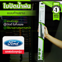 VALEO ชุดใบปัดน้ำฝน ก้านยาง(FLAT BLADE) FORD: ทุกรุ่น