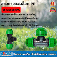 สามทางสวมล็อคPE ขนาด25x25x25 สามทาง ท่อพีอี ท่อพีอีสามทาง 3ทาง ข้อต่อสวมล็อคสามทาง