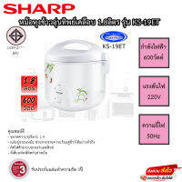 SHARP หม้อหุงข้าวอุ่นทิพย์ ชาร์ป 1.8 ลิตร รุ่น E KS-19ET เคลือบโพลีฟลอน ข้าวไม่ติดหม้อ