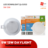 GRANDHOMEMART DOWNLIGHT LAMPTAN รุ่น LED GX53 DAYLIGHT 9W 13W ดาวน์ไลท์