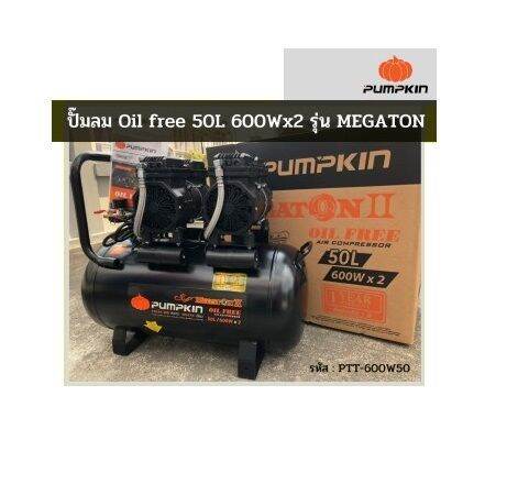 ปั๊มลม-oil-free-50-ลิตร-pumpkin-megaton-ii-600w-x2-สินค้าส่งจากไทย-ส่งไว