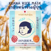 มาส์กหน้าข้าวญี่ปุ่น เคะอะนะ (Keana Rice Mask)