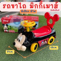 รถนั่งได้ มิกกี้เมาส์ ลิขสิทธิ์แท้ Disney Mickey Mouse มีเสียง มีไฟ  เบาะนั่งเปิดเก็บของได้