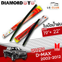 ใบปัดน้ำฝน DIAMOND EYE  (กล่องแดง ) Isuzu Dmax ปี 2002-2012 ขนาด 19+22 นิ้ว (มีขายแบบ 1 ชิ้น และ แบบแพ็คคู่) LG CLUB