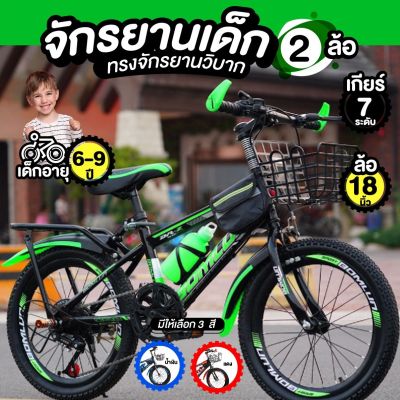 จักรยานเด็ก 18" จักรยาน จักรยานสำหรับเด็ก ทรงจักรยานวิบาก ขี่ง่าย หน้ายางกว้าง 18 นิ้ว
