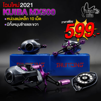 รุ่นใหม่ล่าสุด หน่วง 10 เม็ด คุมฟู่ได้ดี รอกหยดน้ำ KUIBA MX 500 สีม่วง สปูนแต่งทรงวี น๊อปแต่ง สุดเทห์