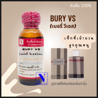 หัวเชื้อน้ำหอมแท้ 100% กลิ่น เบอรี่ วีเอส (BURY VS. ) ขนาด 30 ML.