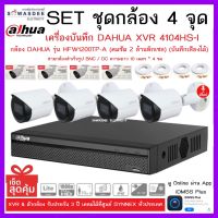 SETชุดกล้อง 4 จุด เครื่องบันทึกกล้องวงจรปิด DAHUA รุ่น XVR 4104HS-I + กล้อง HFW1200TP-A (2.8mm) * 4 ตัว + สายกล้องสำเร็จ 10m. * 4 ขด