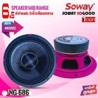 SOWAY รุ่น NG-686 PINK ดอกลำโพงเสียงกลางกรวยเคฟล่า โครงชมพู กำลังขับ 400 วัตต์ เสียงดีเบสนุ่มกลางชัด แหลมใสสภาพสินค้า100% กล่อง90% (ราคาต่อขช้าง)