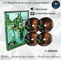 ซีรีส์ฝรั่ง Breaking Bad Season 5 ดับเครื่องชน คนดีแตก ซีซั่น 5 : 4 แผ่นจบ (ซับไทย)