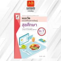 หนังสือเรียน แบบวัดและบันทึกผล สุขศึกษา ม.1