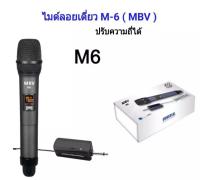 ไมค์โครโฟน ไมค์ลอยแบบพกพา ชุดรับ-ส่งไมโครโฟนไร้สาย ไมค์เดี่ยวแบบมือถือ Wireless Microphone UHFปรับความถี่ได้ รุ่น MBV M-6