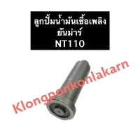 ลูกปั้มน้ำมันเชื้อเพลิง ยันม่าร์ NT110 ลูกปั้ม ลูกปั้มยันม่าร์ ลูกปั้มน้ำมันเชื้อเพลิงยันม่าร์ ลูกปั้มnt110 ลูกปั้มน้ำมันเชื้อเพลิงnt110