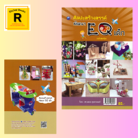 หนังสืองานฝีมือ ศิลปะสร้างสรรค์พัฒนา EQ เด็ก : องค์ความรู้การสร้างสรรค์ศิลปะของเด็ก ศิลปะการสร้างสรรค์ เช่น รถตุ๊กตุ๊ก