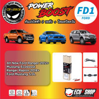 คันเร่งไฟฟ้า POWER BOOST FD1 สำหรับ ALL NEW FORD RANGER 2012+ RAPTOR 2018+ FORD MUSTANG  ปลั๊กตรงรุ่น ถูกและดี มีจริงๆ By ECU SHOP