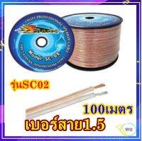 สายทองแดง XLL185XL ขนาดสายซับ และลำโพง ทองแดงแท้ แบบฝอย 100เมตร  Speaker cableSXCL แบบถัก รุ่นSC02 8.5มิล