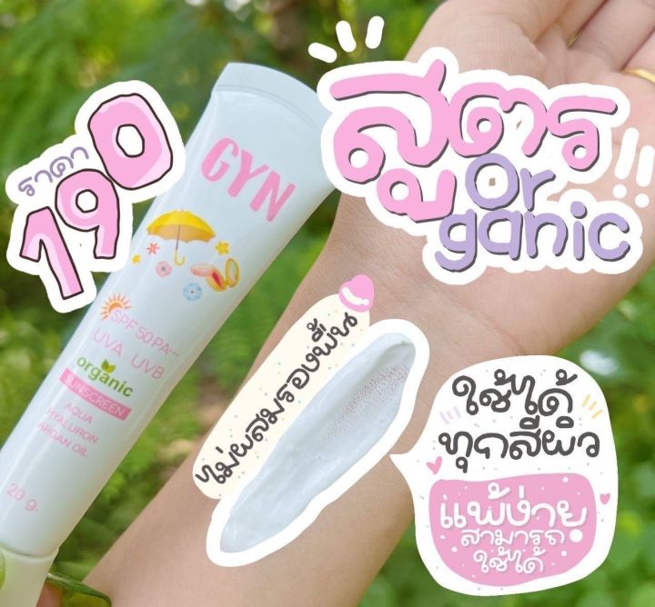 กันแดด-จิน-สูตรสีขาว-จินออร์แกนิค-gyn-organic-sunscreen-spf-50-pa-ขนาด-20-กรัม