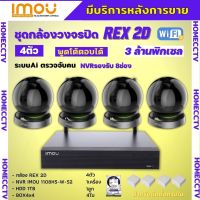 IMOU ชุดกล้องวงจรปิดไร้สาย4ตัว 3MP รุ่น IPC-GK2DP-3C0W ฟังเสียงพูดโต้ตอบ หมุนตามเคลื่อนไหว ภาพคมชัด ติดตั้งง่าย