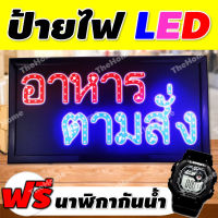 ป้ายไฟ อาหารตามสั่ง ป้ายไฟ led ป้ายไฟวิ่ง led ป้ายไฟสำเร็จรูป ป้ายกล่องไฟ ป้ายไฟร้าน สําเร็จรูป ตัวอักษร คำว่า อาหารตามสั่ง เป็นดวงไฟ LED ป้ายกันนํ้าได้ สายยาว 1.3 เมตร ขนาด 48x25 cm. ไฟกระพริบ มีสติกเกอร์เคลือบอย่างดี (ของแท้ 100%) ++ แถมฟรี นาฬิกากันน้ำ