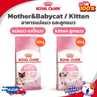 Royal Canin Kitten 10kg (Exp 07/24)/ Royal Canin mother &amp; Babycat 10kg (Exp 07/24) แมวท้อง &amp; เบบี้แมว ต่ำกว่า 4 เดือน / ลูกแมว ขนาด 10 กิโลกรัม