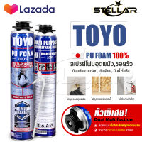 [แพ็คคู่ 2กระป๋อง] TOYO PU FOAM พียูโฟม โฟมอุดรอยรั่ว ขนาด 750 ml. รุ่น TY-750C Premium เนื้อโฟมขาว มีความหนาแน่นสูงที่สุด ระดับ A1 สเปรย์โฟม สเปรย์ PUโฟม โฟมอุดรอยร้าว ช่องว่างประตู หน้าต่าง หลังคา