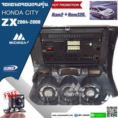 จอแอนดรอยตรงรุ่น HONDA CITY ZX 2004-2007 MICHIGA จอแอนดรอยตรงรุ่นสมบูรณ์แบบ ฮอนด้าซิตี้ ปี 2004-2007