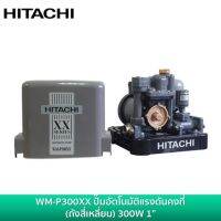 (Promotion+++) ราคาสุดคุ้ม HITACHI WM-P300XX 300W ปั้มน้ำอัตโนมัติ แรงดันคงที่ ประกันมอเตอร์นาน 10ปี ปั้ม ปั้มน้ำ ปั้มแรงดันคงที่ ปั้มปะปา ราคาสุดคุ้ม ปั้ ม น้ำ ปั๊ม หอยโข่ง ปั้ ม น้ํา โซ ล่า เซล เครื่อง ปั๊ม น้ำ อัตโนมัติ