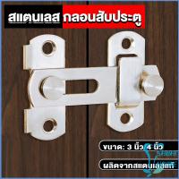 Easy กลอนสับสแตนเลสแท้ กลอนประตู  Deadbolt