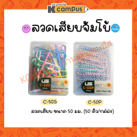 ลวดเสียบจัมโบ้ ลวดเสียบ C-50P แฟนซี และ C-50S สีหวาน ขนาด 50 มม. (50ตัว/กล่อง)