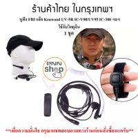 หูฟัง Mic FBI วิทยุสื่อสาร แบบหนีบลำคอ Jack Kenwood BAOFENG UV5R BL-5 IC-V90/UV95 และวิทยุเครื่องจีนทั่วไป