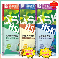 หนังสือจีน ชุด New HSK เตรียมสอบ HSK 新汉语水平考试模拟试题集HSK1/HSK2/HSK3/HSK4/HSK5/HSK6/  #แนะนำหนังสือดีๆ  好书推荐