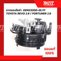 ขากรองโซล่า TOYOTA REVO 2.8 / FORTUNER 2.8  / แท้ 100%