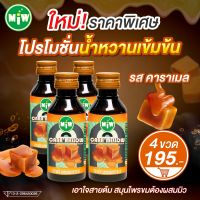 #4 (โปร 4 ขวด 195 บาท)(โรงงาน) MiW น้ำตาลสด น้ำหวานเข้มข้น มี อย. หวานเจี๊ยบ หอมกลิ่นคาราเมล