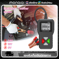 Monqiqi เครื่องทดสอบแบตเตอรี่ BM550 6V 12V 24V เครื่องวิเคราะห์แบตเตอรี่ 100 ถึง 2000 CCA เครื่องมือแบตเตอรี่ ระบบแบตเตอรี่ตรวจจับ PK KW208 รถเอทีวี เครื่องตัดหญ้า สำหรับรถจักรยานยนต์