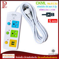 ปลั๊กไฟ 2 ช่อง + 2 USB ความยาว 5 เมตร CKML รุ่น No.813u MAX : 2300w ราง ปลั๊กไฟ ปลั๊กพ่วง ป้องกันไฟกระชาก คุณภาพสูง พร้อมช่องเสียบ USB สายไฟหนาแข็งแรง มีปุ่มเปิด/ปิด