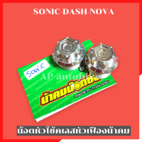 น้อตหัวโช้ค Sonic Dash Nova เลสหัวเฟืองน้าคม น้อตหัวโช้คโซนิค น้อตหัวโช้คsonic อุดหัวโช้คโซนิค อุดหัวโช้คโซนิค น้อตโช้คแดช น้อตอุดหัวโช้คแดชน้อตหัวโช้ค Sonic Dash Nova เลสหัวเฟืองน้าคม น้อตหัวโช้คโซนิค น้อตหัวโช้คsonic อุดหัวโช้คโซนิค อุดหัวโช้คโซนิค น้อต