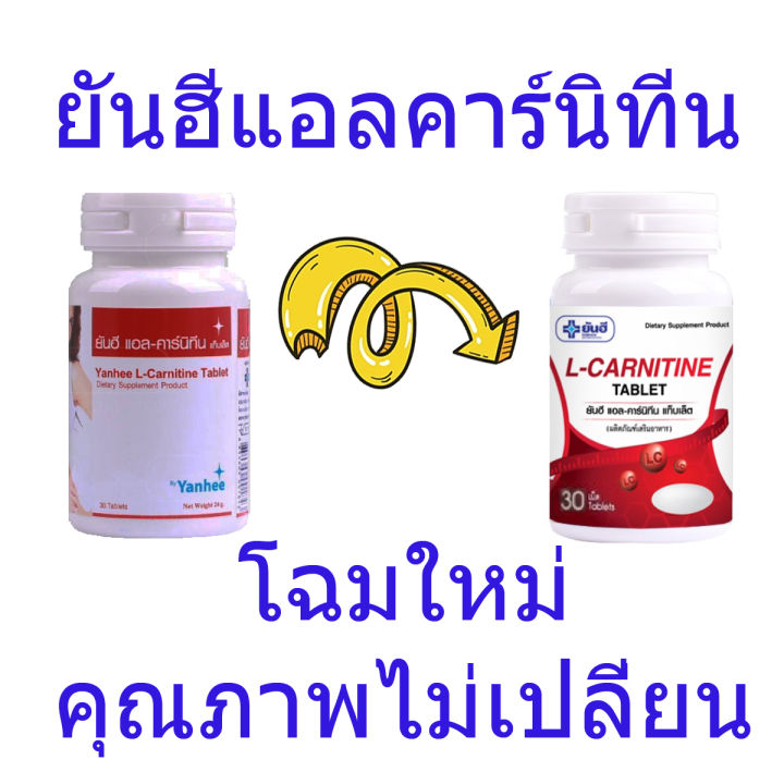 ของแท้-100-แอลคาร์นิทีน-ยันฮี-ของแท้