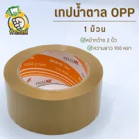 เทปน้ำตาล 2 นิ้ว 45/100 หลา OPP tape ปิดกล่อง ติดกล่อง สก็อตเทป byกำตังค์