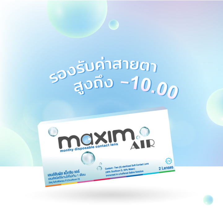 คอนแทคเลนส์สีใสแบบรายเดือน-พร้อมค่าสายตา-0-00-10-00-maxim-air-แท้-100-จากบริษัท