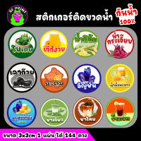 สติกเกอร์ติดขวดน้ำ สติกเกอร์กันน้ำ 100%