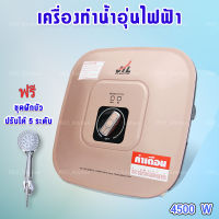 เครื่องทำน้ำอุ่นไฟฟ้า เครื่องทำน้ำอุ่น 4500วัตต์