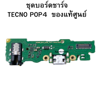 ชุดบอร์ดชาร์จ แพรชาร์จ Tecno Pop4 ชุดชาร์จ Tecno Pop4 ของแท้ศูนย์ พร้อมส่งครับ สินค้าเป็นของแท้ศูนย์ ส่งจากไทยครับ