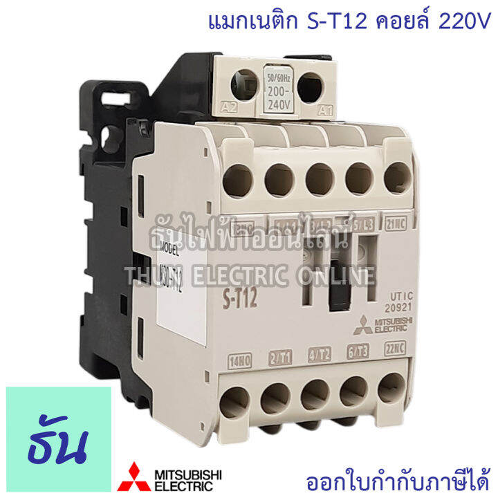 mitsubishi-แมกเนติก-คอนแทคเตอร์-s-t12-ตัวเลือก-คอยล์ไฟ-100v-220v-400v-magnetic-contactor-st12-มิตซูบิชิ-ของแท้-ธันไฟฟ้า