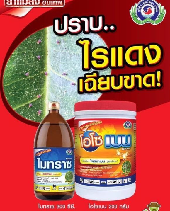 อะมิทราซ-ไมทราซ-1-ลิตร-สารกำจัดแมลง-สารกำจัดไร-ไรแดง-ไรขาว-ไรแมงมุม-ไรสี่ขา-ไรสนิม-ไรกำมะหยี่-ไรศัตรูผึ้ง-เทพวัฒนา