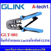 คีมเข้าหัวสายแลน Lan/สายโทรศัพท์ GLINK (GLT-001)