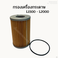 กรองเครื่อง/ กรองน้ำมันเครื่องกระดาษ รุ่น L1500-2000 (รถเก่าญี่ปุ่น)