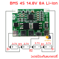 3.7V Li-ion BMS 4S 8A 12.6V Li-ion วงจรป้องกันแบตเตอรี่ PCB Protection Board Recovery 18650 / 32650 / 32700 HX-4S-3828