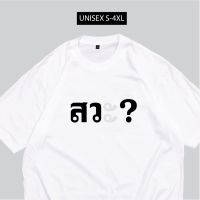 เสื้อ สว เสื้อสกรีนข้อความกวนๆสวะ พร้อมส่ง S--5XL