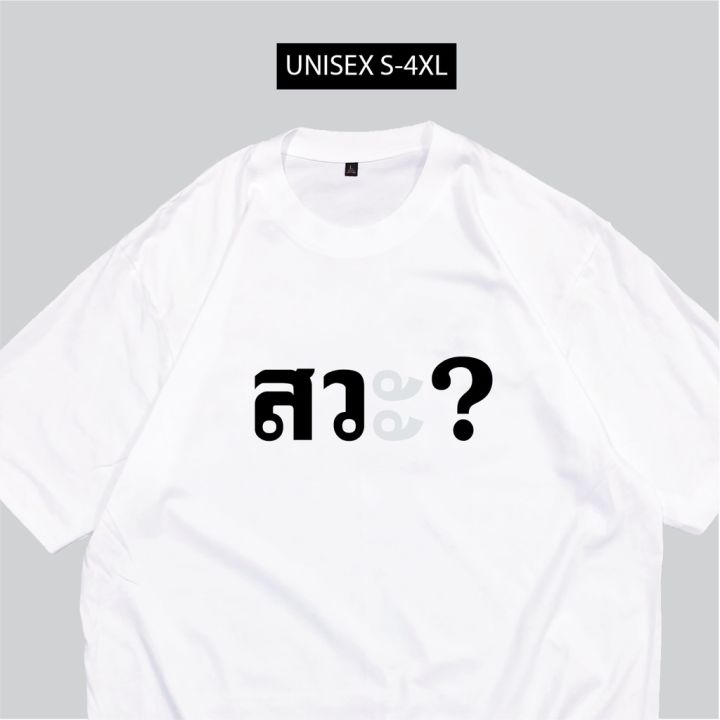 เสื้อ-สว-เสื้อสกรีนข้อความกวนๆสวะ-พร้อมส่ง-s-5xl